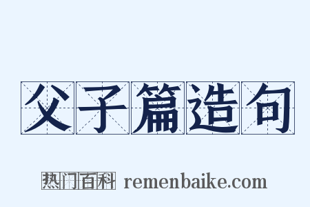 父子篇造句是什么意思的图片